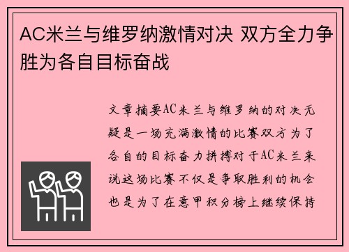 AC米兰与维罗纳激情对决 双方全力争胜为各自目标奋战