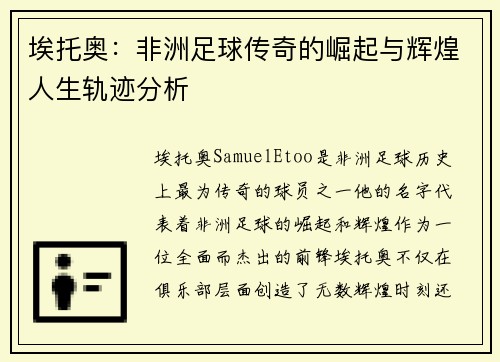 埃托奥：非洲足球传奇的崛起与辉煌人生轨迹分析