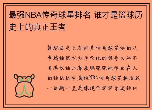 最强NBA传奇球星排名 谁才是篮球历史上的真正王者