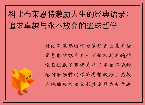 科比布莱恩特激励人生的经典语录：追求卓越与永不放弃的篮球哲学