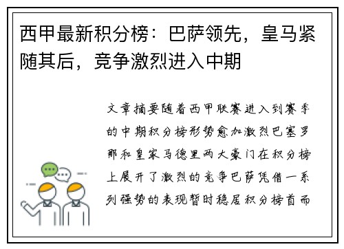 西甲最新积分榜：巴萨领先，皇马紧随其后，竞争激烈进入中期