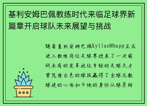 基利安姆巴佩教练时代来临足球界新篇章开启球队未来展望与挑战