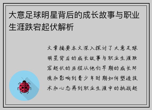 大意足球明星背后的成长故事与职业生涯跌宕起伏解析