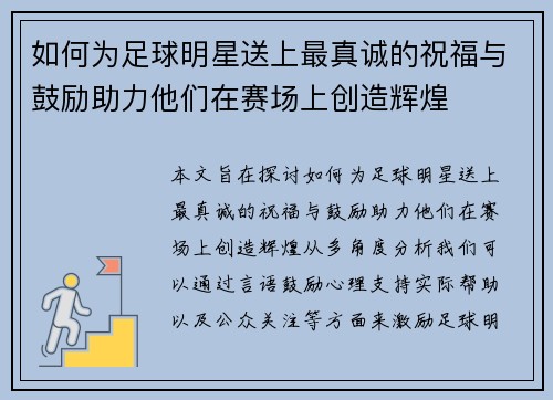 如何为足球明星送上最真诚的祝福与鼓励助力他们在赛场上创造辉煌