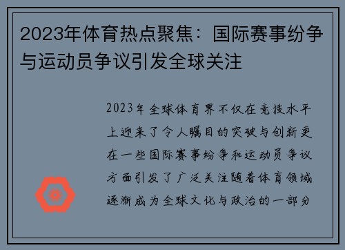 2023年体育热点聚焦：国际赛事纷争与运动员争议引发全球关注