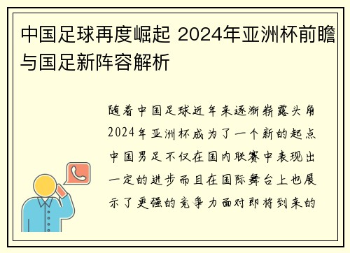 中国足球再度崛起 2024年亚洲杯前瞻与国足新阵容解析