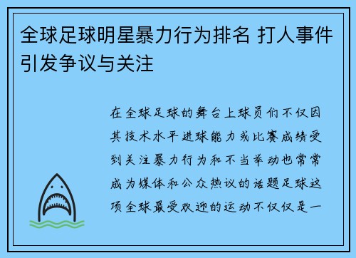 全球足球明星暴力行为排名 打人事件引发争议与关注