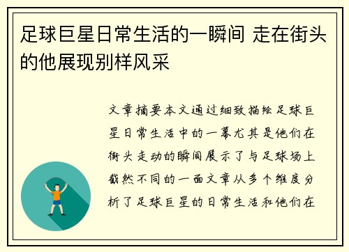 足球巨星日常生活的一瞬间 走在街头的他展现别样风采