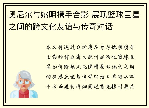 奥尼尔与姚明携手合影 展现篮球巨星之间的跨文化友谊与传奇对话