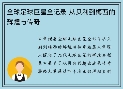 全球足球巨星全记录 从贝利到梅西的辉煌与传奇