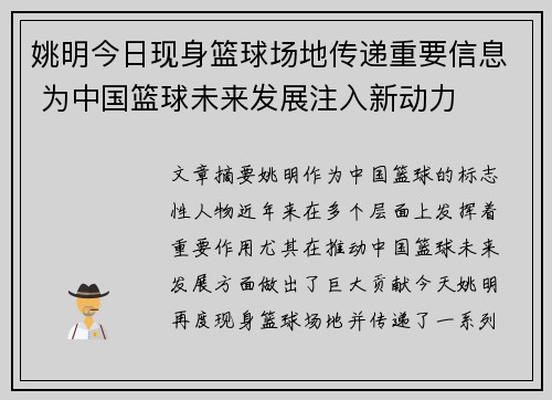 姚明今日现身篮球场地传递重要信息 为中国篮球未来发展注入新动力