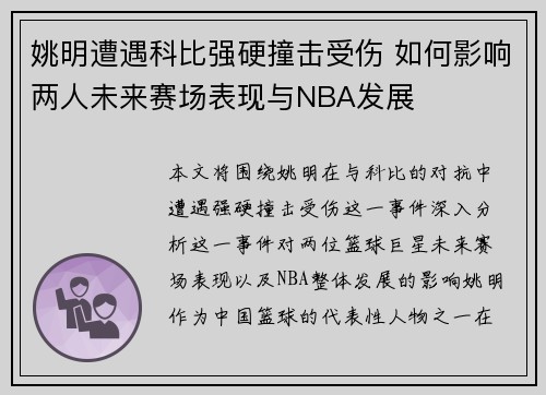 姚明遭遇科比强硬撞击受伤 如何影响两人未来赛场表现与NBA发展