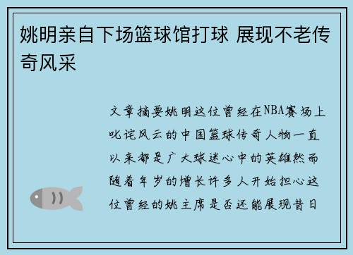 姚明亲自下场篮球馆打球 展现不老传奇风采