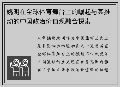 姚明在全球体育舞台上的崛起与其推动的中国政治价值观融合探索