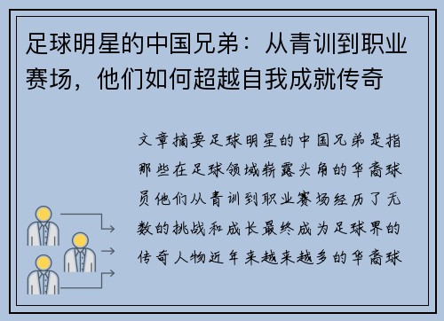 足球明星的中国兄弟：从青训到职业赛场，他们如何超越自我成就传奇