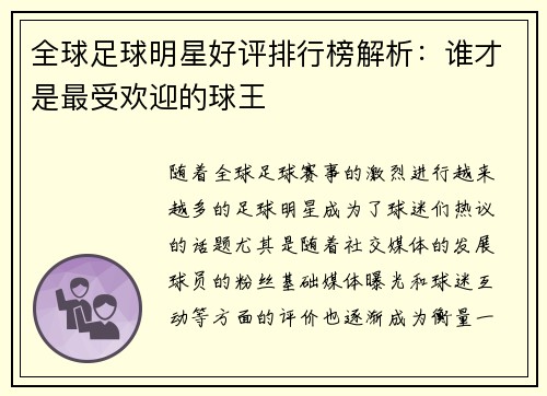 全球足球明星好评排行榜解析：谁才是最受欢迎的球王