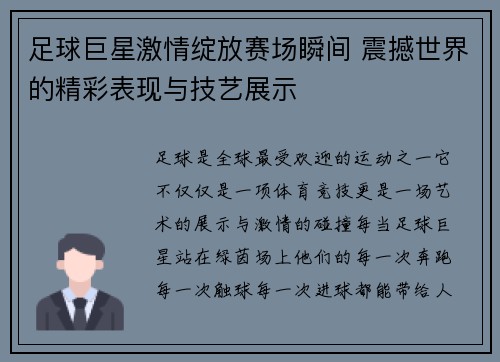 足球巨星激情绽放赛场瞬间 震撼世界的精彩表现与技艺展示