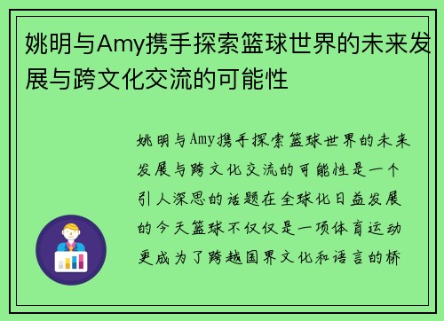 姚明与Amy携手探索篮球世界的未来发展与跨文化交流的可能性