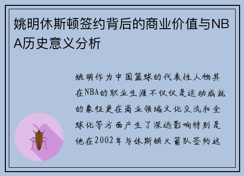 姚明休斯顿签约背后的商业价值与NBA历史意义分析