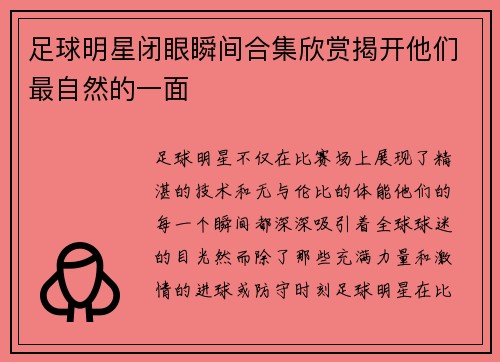 足球明星闭眼瞬间合集欣赏揭开他们最自然的一面